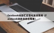facebook动态汇总暂时无法使用（facebook动态消息在哪里）