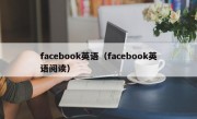 facebook英语（facebook英语阅读）