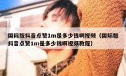 国际版抖音点赞1m是多少钱啊视频（国际版抖音点赞1m是多少钱啊视频教程）