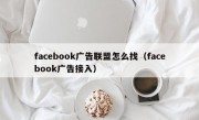 facebook广告联盟怎么找（facebook广告接入）