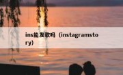 ins能发歌吗（instagramstory）
