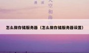 怎么做存储服务器（怎么做存储服务器设置）