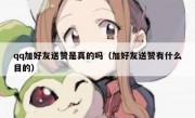 qq加好友送赞是真的吗（加好友送赞有什么目的）