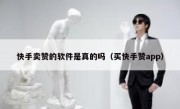 快手卖赞的软件是真的吗（买快手赞app）