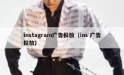 instagram广告投放（ins 广告投放）