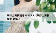 限行上海新规定20215.1（限行上海新规定 2021）