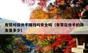 有赞对接快手赚钱吗安全吗（有赞在快手的佣金是多少）