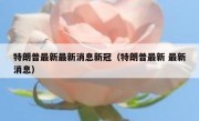 特朗普最新最新消息新冠（特朗普最新 最新消息）