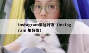 instagram添加好友（instagram 加好友）