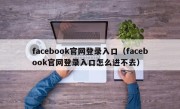 facebook官网登录入口（facebook官网登录入口怎么进不去）