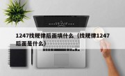1247找规律后面填什么（找规律1247后面是什么）