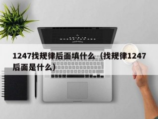 1247找规律后面填什么（找规律1247后面是什么）