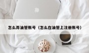 怎么弄油管账号（怎么在油管上注册账号）
