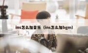 ins怎么加音乐（ins怎么加bgm）