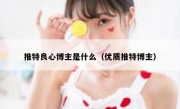 推特良心博主是什么（优质推特博主）