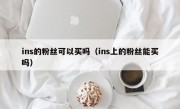 ins的粉丝可以买吗（ins上的粉丝能买吗）