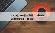 instagram怎么做推广（instagram如何推广自己）