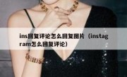 ins回复评论怎么回复图片（instagram怎么回复评论）