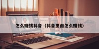 怎么赚钱抖音（抖音里面怎么赚钱）