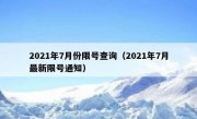 2021年7月份限号查询（2021年7月最新限号通知）
