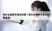 为什么推特不显示内容（为什么推特不显示内容信息）