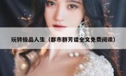 玩转极品人生（都市群芳谱全文免费阅读）