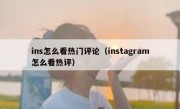 ins怎么看热门评论（instagram怎么看热评）