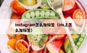 Instagram怎么加标签（ins上怎么加标签）