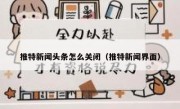 推特新闻头条怎么关闭（推特新闻界面）
