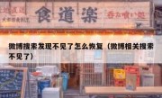 微博搜索发现不见了怎么恢复（微博相关搜索不见了）