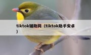 tiktok辅助网（tiktok助手安卓）