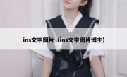 ins文字图片（ins文字图片博主）