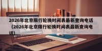 2026年北京限行轮换时间表最新查询电话（2026年北京限行轮换时间表最新查询电话）