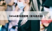 tiktok亚马逊经理（亚马逊总监）