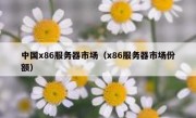 中国x86服务器市场（x86服务器市场份额）