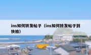 ins如何转发帖子（ins如何转发帖子到快拍）