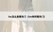 ins怎么查看热门（ins如何看热门）
