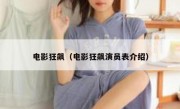 电影狂飙（电影狂飙演员表介绍）