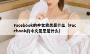Facebook的中文意思是什么（Facebook的中文意思是什么）
