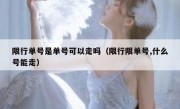 限行单号是单号可以走吗（限行限单号,什么号能走）