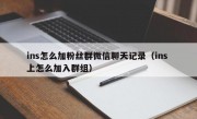 ins怎么加粉丝群微信聊天记录（ins 上怎么加入群组）