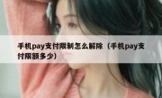 手机pay支付限制怎么解除（手机pay支付限额多少）