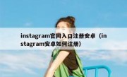 instagram官网入口注册安卓（instagram安卓如何注册）