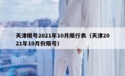 天津限号2021年10月限行表（天津2021年10月份限号）