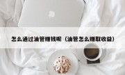 怎么通过油管赚钱呢(油管怎么赚取收益)