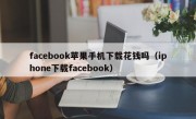 facebook苹果手机下载花钱吗（iphone下载facebook）