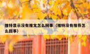 推特显示没有推文怎么回事（推特没有推荐怎么回事）