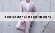 今天限行几和几?（北京今天限行尾号是几）