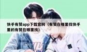 快手有赞app下载官网（有赞在哪里找快手里的有赞在哪里找）