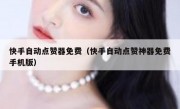 快手自动点赞器免费（快手自动点赞神器免费手机版）